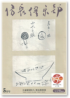 防長倶楽部 機関誌 2018年05月号