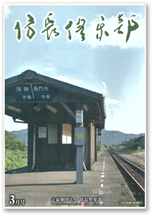 防長倶楽部 機関誌 2019年03月号